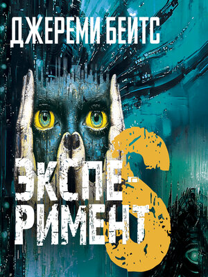 cover image of Эксперимент S
